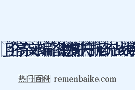 且介亭杂文末编·答徐懋庸并关于抗日统一战线问题是什么意思的图片